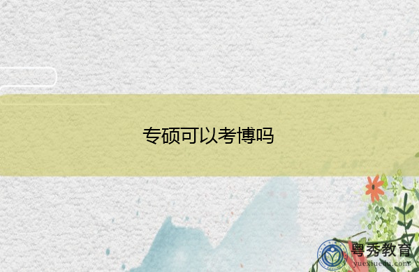 专硕可以考博吗