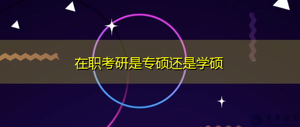 在职考研是专硕还是学硕