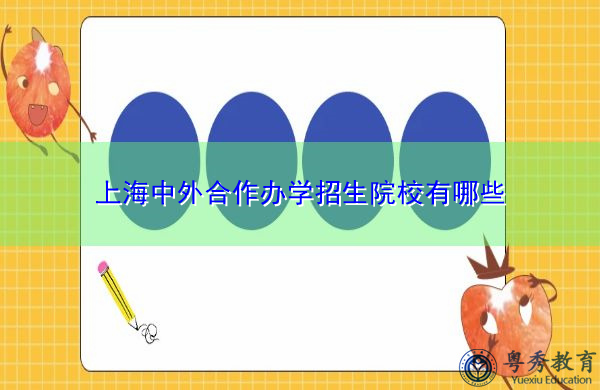 上海中外合作办学招生院校有哪些
