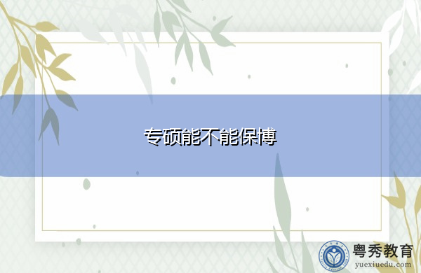 专硕能不能保博 专硕能不能保博