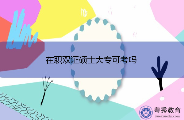 在职双证硕士大专可考吗