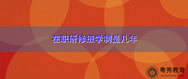 在职研修班学制是几年