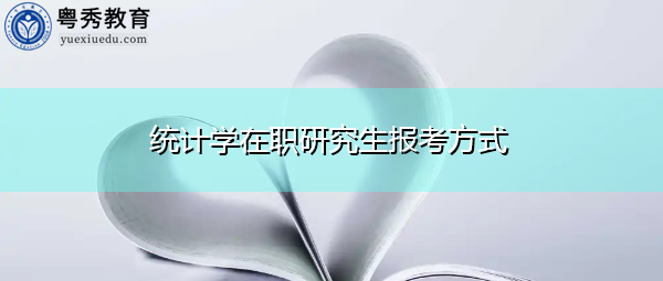 统计学在职研究生报考方式 统计学在职研究生报考方式