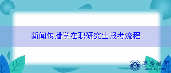 新闻传播学在职研究生报考流程