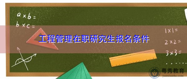 工程管理在职研究生报名条件