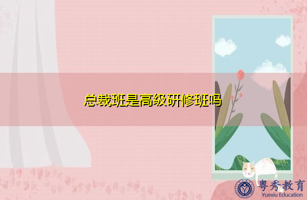 总裁班是高级研修班吗 总裁班是高级研修班吗