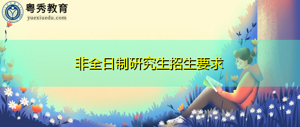 非全日制研究生招生要求