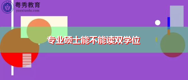 专业硕士能不能读双学位