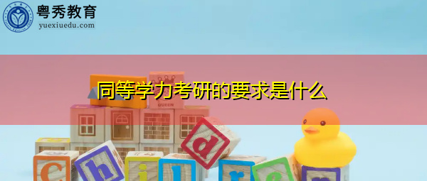 同等学力考研的要求是什么
