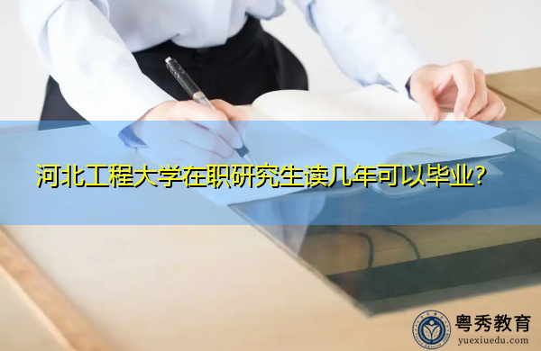 河北工程大学在职研究生读几年可以毕业？