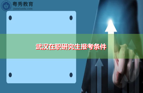 武汉在职研究生报考条件