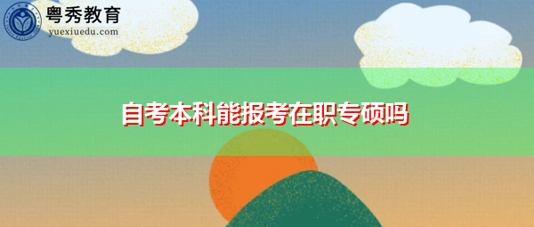 自考本科能报考在职专硕吗