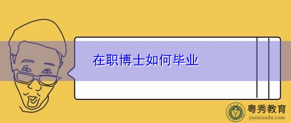 在职博士如何毕业 在职博士如何毕业