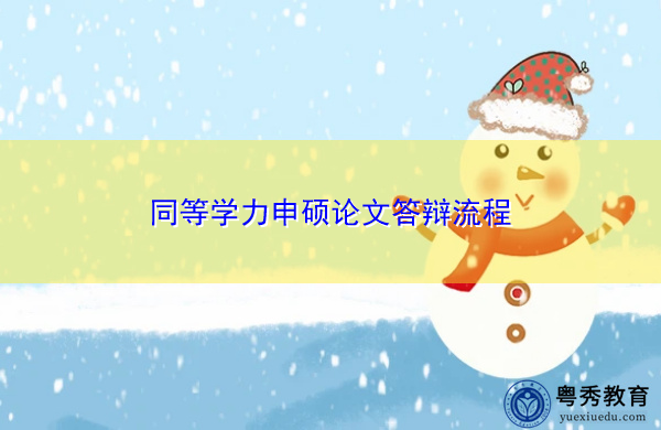 同等学力申硕论文答辩流程 同等学力申硕论文答辩流程