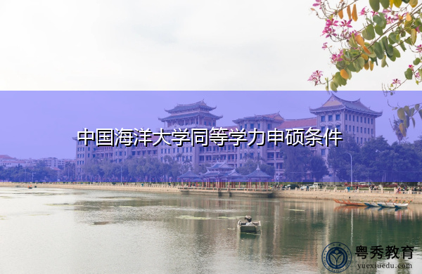 中国海洋大学同等学力申硕条件