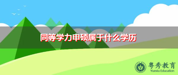 同等学力申硕属于什么学历 同等学力申硕属于什么学历