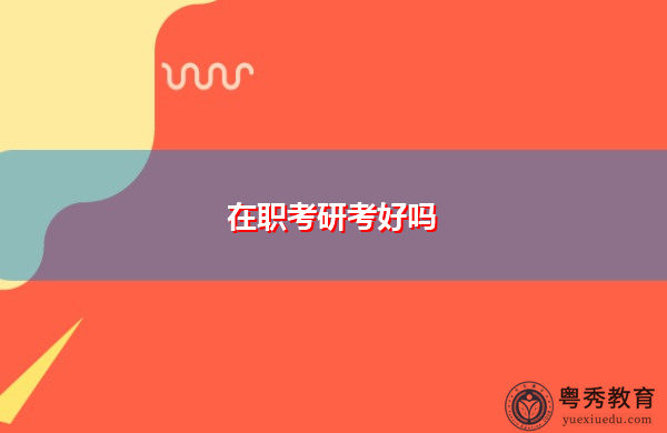 在职考研考好吗