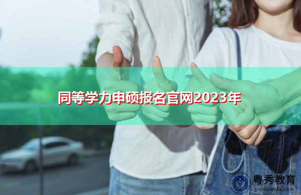 同等学力申硕报名官网2023年