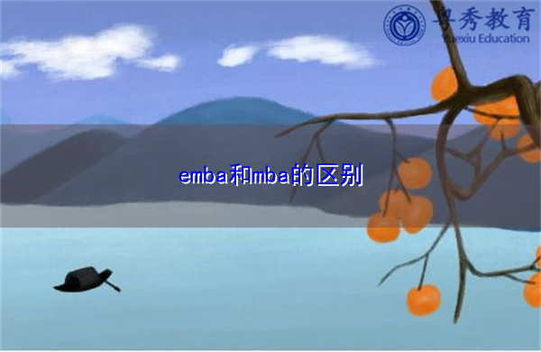emba和mba的区别 emba和mba的区别