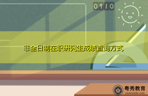 非全日制在职研究生成绩查询方式 非全日制在职研究生成绩查询方式