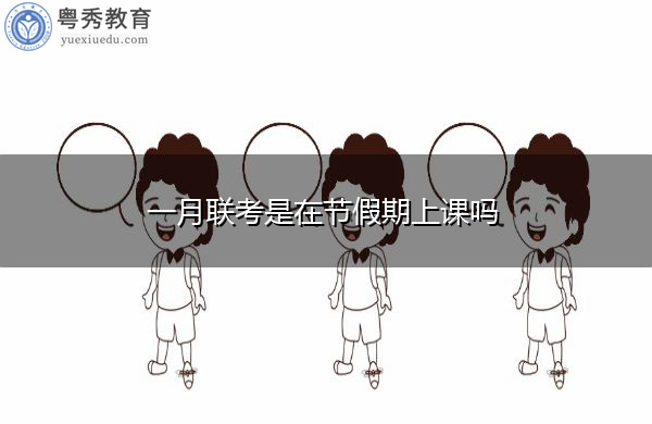 一月联考是在节假期上课吗