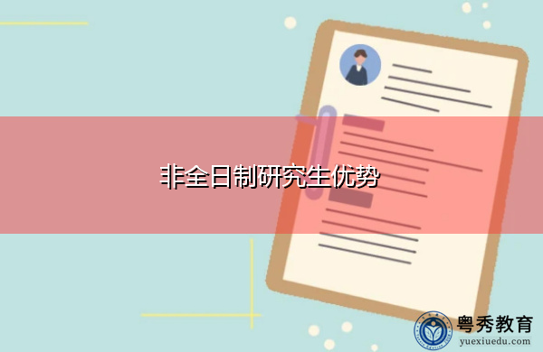 非全日制研究生优势