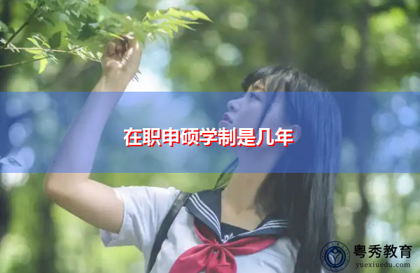 在职申硕学制是几年
