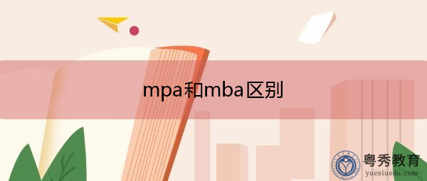 mpa和mba区别 mpa和mba区别