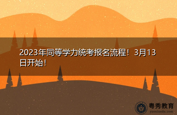 2023年同等学力统考报名流程!3月13日开始! 2023年同等学力统考报名流程!3月13日开始!