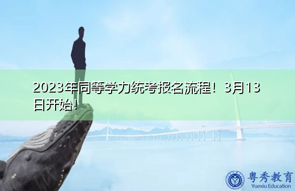 2023年同等学力统考报名流程!3月13日开始! 2023年同等学力统考报名流程!3月13日开始!