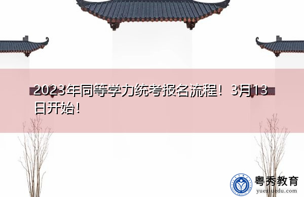 2023年同等学力统考报名流程!3月13日开始! 2023年同等学力统考报名流程!3月13日开始!