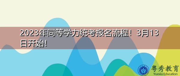 2023年同等学力统考报名流程!3月13日开始! 2023年同等学力统考报名流程!3月13日开始!