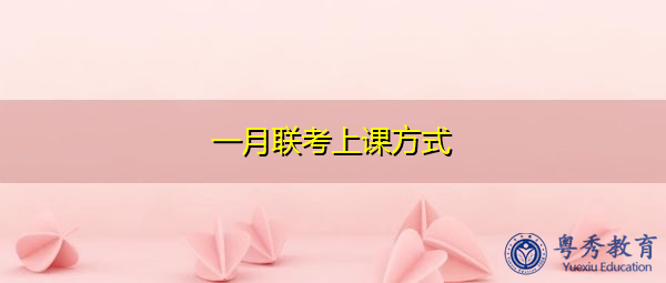 一月联考上课方式 一月联考上课方式