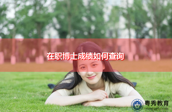 在职博士成绩如何查询 在职博士成绩如何查询