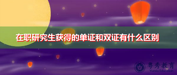 在职研究生获得的单证和双证有什么区别