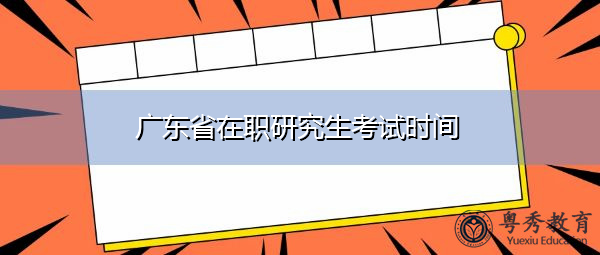 广东省在职研究生考试时间