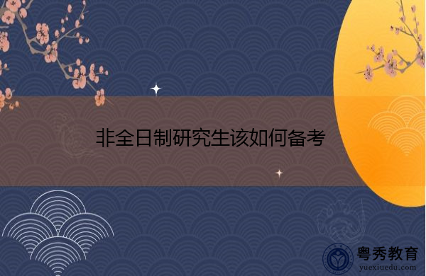 非全日制研究生该如何备考 非全日制研究生该如何备考