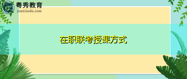 在职联考授课方式 在职联考授课方式