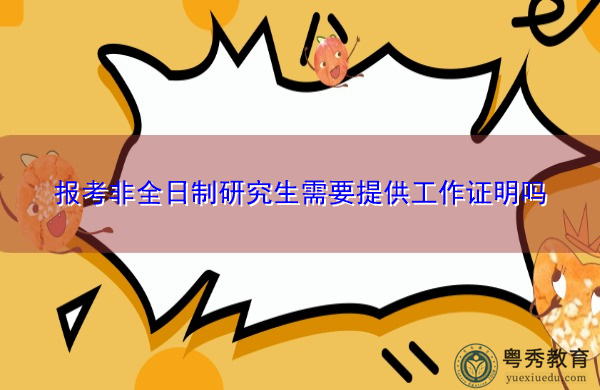 报考非全日制研究生需要提供工作证明吗