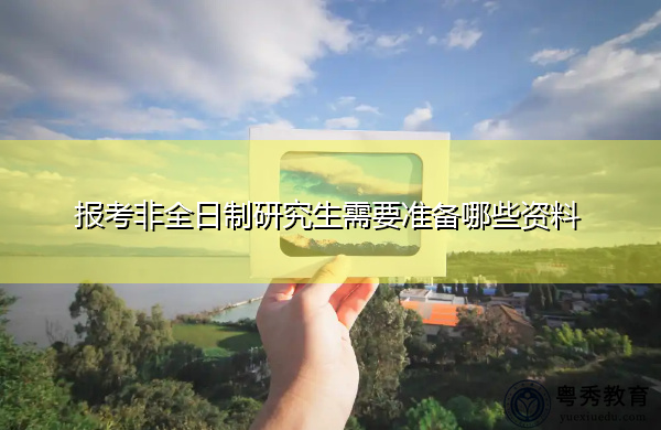 报考非全日制研究生需要准备哪些资料