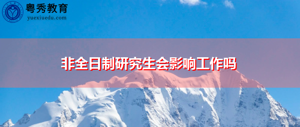 非全日制研究生会影响工作吗