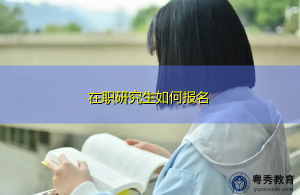 在职研究生如何报名