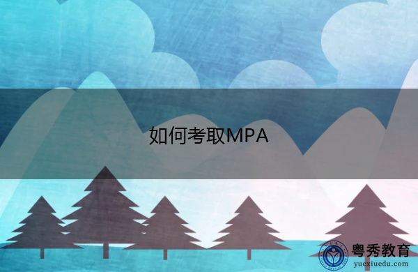 如何考取MPA 如何考取MPA