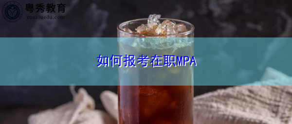 如何报考在职MPA 如何报考在职MPA