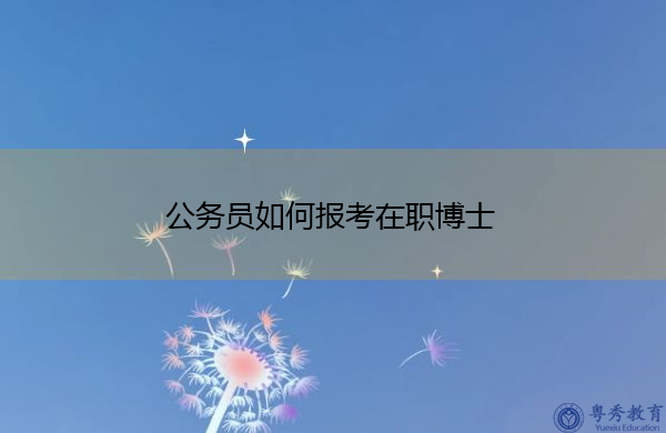 公务员如何报考在职博士