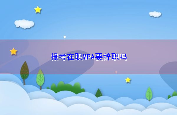 报考在职MPA要辞职吗