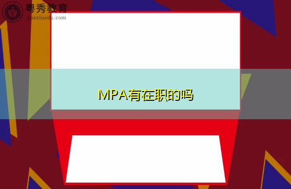 MPA有在职的吗 MPA有在职的吗