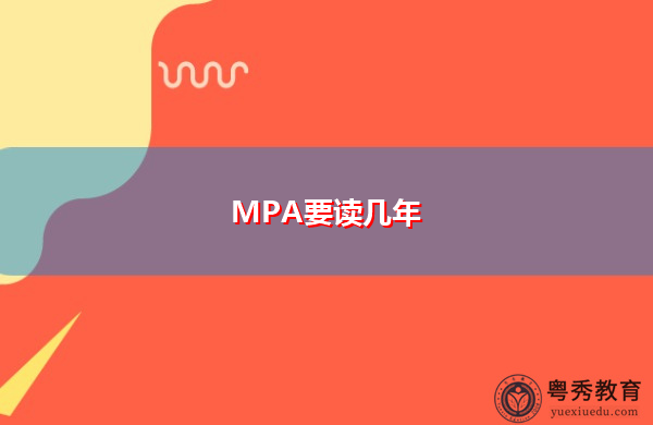 MPA要读几年