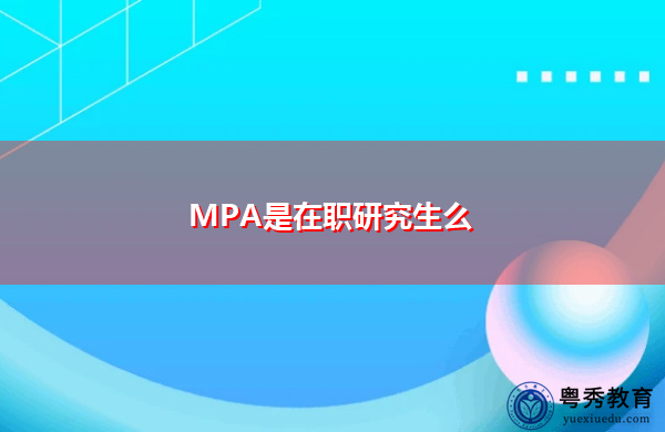 MPA是在职研究生么 MPA是在职研究生么