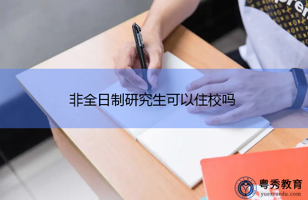 非全日制研究生可以住校吗 非全日制研究生可以住校吗